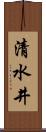 清水井 Scroll