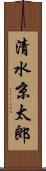 清水京太郎 Scroll