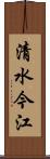 清水今江 Scroll