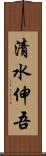 清水伸吾 Scroll