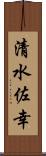 清水佐幸 Scroll