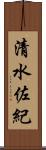 清水佐紀 Scroll