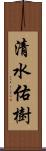 清水佑樹 Scroll