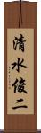 清水俊二 Scroll