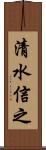 清水信之 Scroll