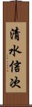 清水信次 Scroll