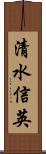 清水信英 Scroll