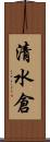 清水倉 Scroll