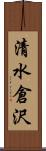 清水倉沢 Scroll