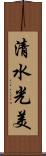 清水光美 Scroll