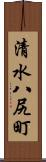 清水八尻町 Scroll