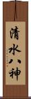 清水八神 Scroll