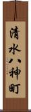 清水八神町 Scroll