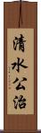 清水公治 Scroll