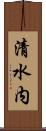 清水内 Scroll