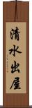 清水出屋 Scroll