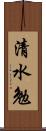 清水勉 Scroll