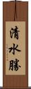 清水勝 Scroll