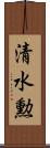 清水勲 Scroll