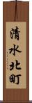 清水北町 Scroll
