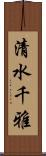 清水千雅 Scroll