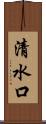 清水口 Scroll