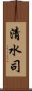 清水司 Scroll