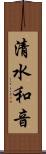 清水和音 Scroll