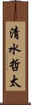 清水哲太 Scroll