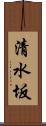 清水坂 Scroll