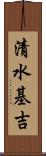 清水基吉 Scroll