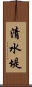 清水堤 Scroll