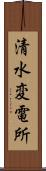 清水変電所 Scroll