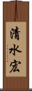清水宏 Scroll