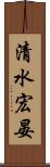 清水宏晏 Scroll