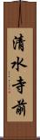 清水寺前 Scroll