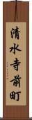 清水寺前町 Scroll