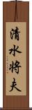 清水将夫 Scroll