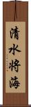 清水将海 Scroll