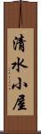 清水小屋 Scroll