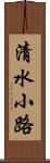 清水小路 Scroll