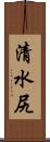 清水尻 Scroll