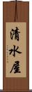 清水屋 Scroll