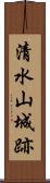 清水山城跡 Scroll