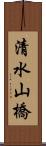 清水山橋 Scroll