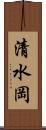 清水岡 Scroll