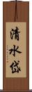 清水岱 Scroll