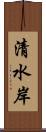 清水岸 Scroll