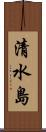 清水島 Scroll