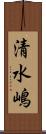 清水嶋 Scroll